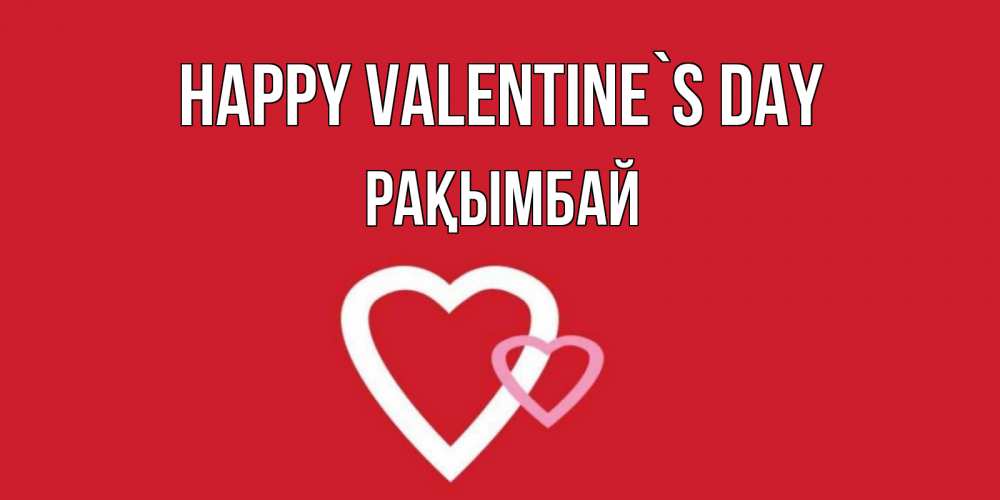 Greetings card с именем, Рақымбай Happy Valentine`s Day Красненькая валентинка для влюбленных Greetings with text for free download 